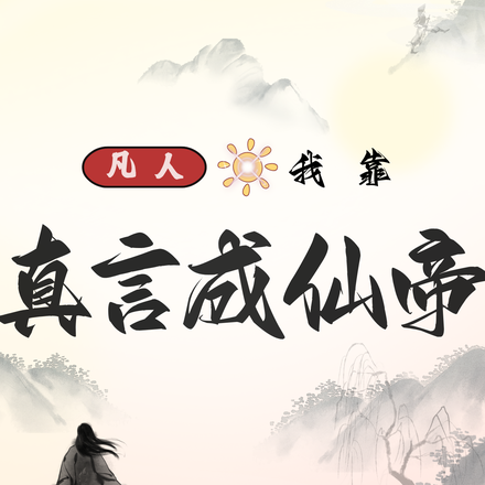 凡人:我靠真言成仙帝