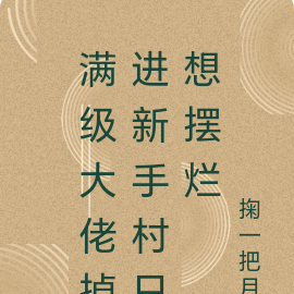 满级大佬掉进新手村只想摆烂