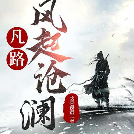 凡路：风起沧澜