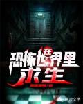 在恐怖世界里求生