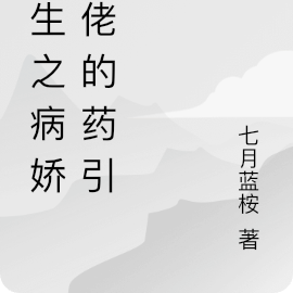 重生之病娇大佬的药引