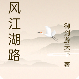 长风江湖路