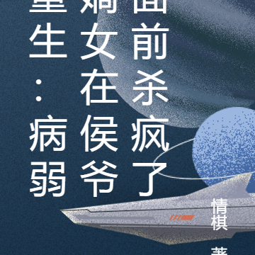重生病弱美人,在侯爷面前杀疯了