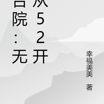 四合院：无敌从52开始