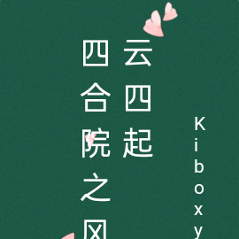 四合院之风云四起