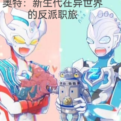 奥特:新生代在异世界的反派职旅