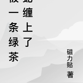 被一条绿茶蛇缠上了