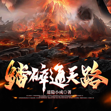 踏碎通天路