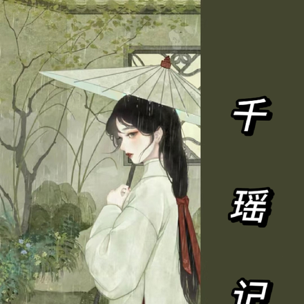 千瑶记