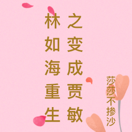 重生之变成贾敏