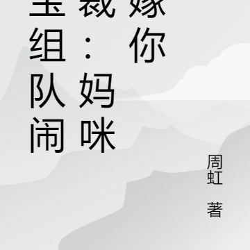 萌宝组队闹总裁:妈咪不嫁你