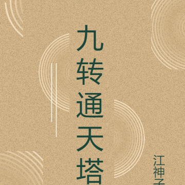九转通天塔