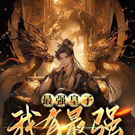 最强皇子我有最强开挂系统