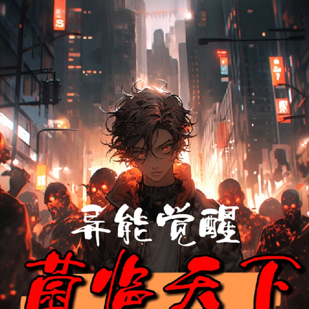 异能觉醒:菌临天下