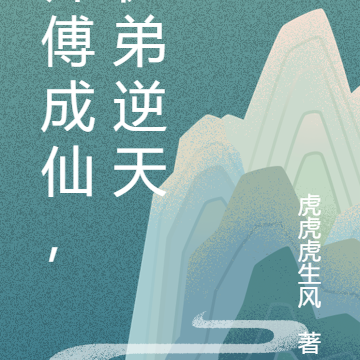 师傅成仙，徒弟逆天