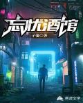 忘忧酒馆 音频