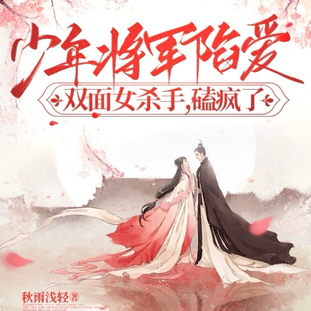 少年将军陷爱双面女杀手,磕疯了