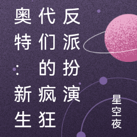 奥特:新生代们的疯狂反派扮演