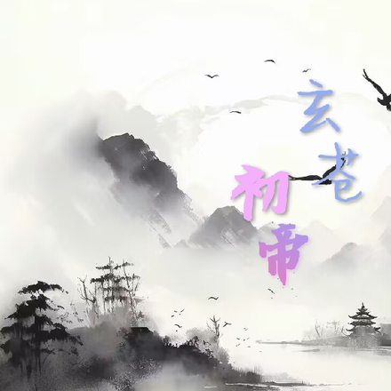 玄苍初帝