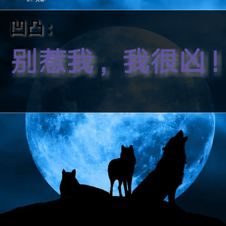 凹凸：别惹我，我很凶！