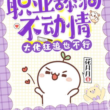 职业舔狗不动情,大佬狂追也不行