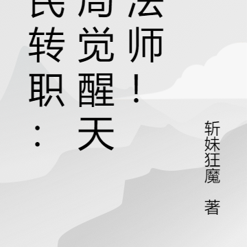 全民转职：开局觉醒天怒法师！