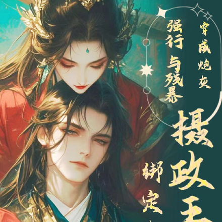 穿成炮灰强行与残暴摄政王绑定啦