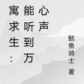 公寓求生:我能听到万物心声