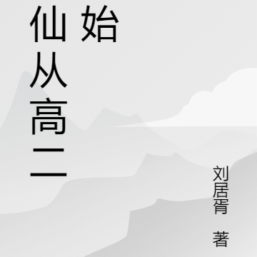 修仙从高二开始