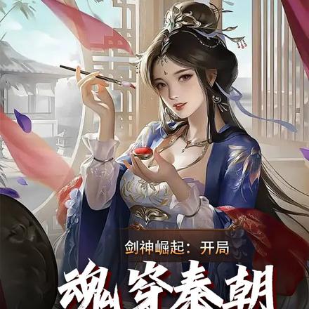 剑神崛起:开局魂穿秦朝开青楼