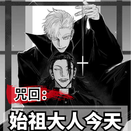 咒回:始祖大人今天也好想去死