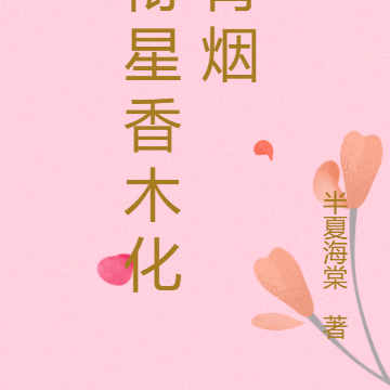 衔星香木化青烟