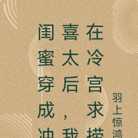 闺蜜穿成冲喜太后,我在冷宫求捞