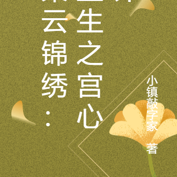 柔云锦绣：重生之宫心计
