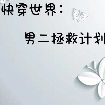 快穿世界:拯救男二计划