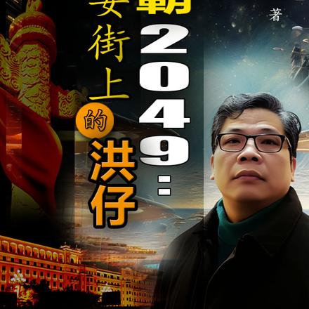 雄霸2049：长安街上的洪仔
