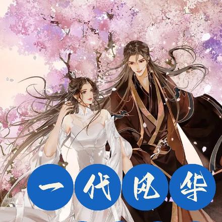 一代风华