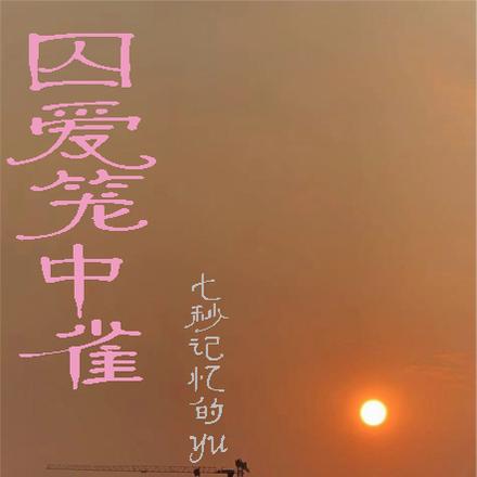 囚爱笼中雀