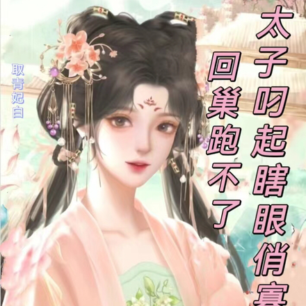 太子叼起瞎眼俏寡妇回巢,跑不了