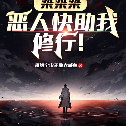 桀桀桀，恶人快助我修行！