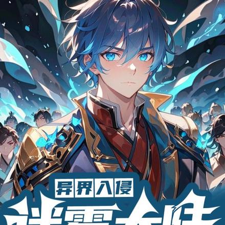 异界入侵:迷雾大陆