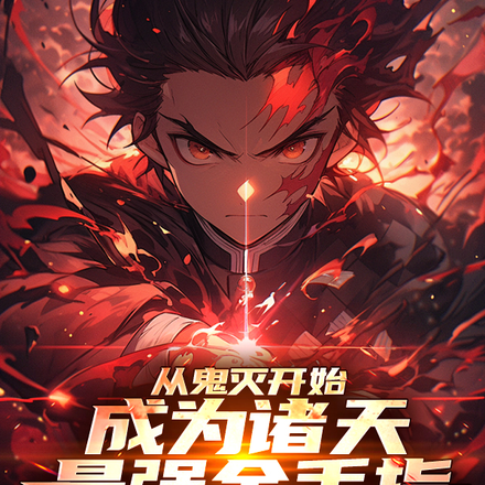 从鬼灭开始,成为诸天最强金手指