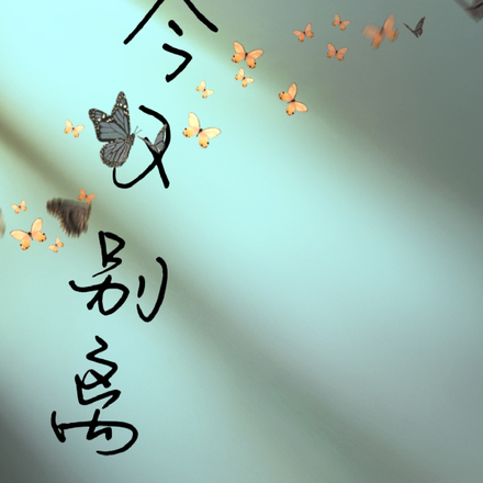 今又别离