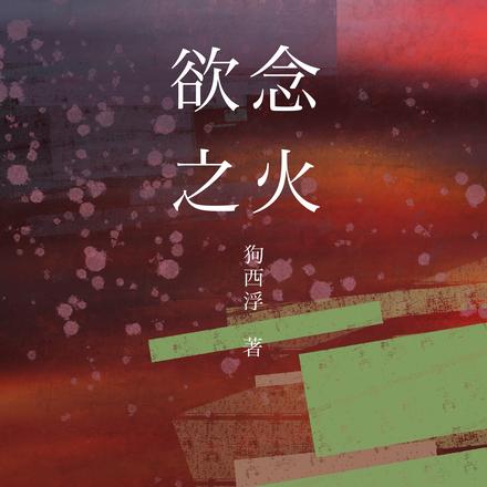 欲念之火