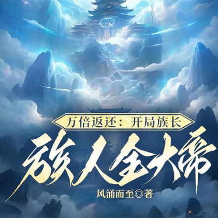 万倍返还：开局族长，族人全大帝