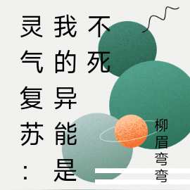 灵气时代,我的异能是不死