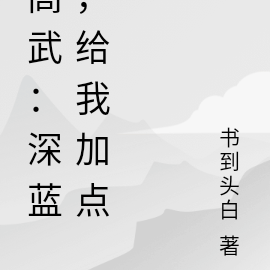 高武:深蓝,给我加点