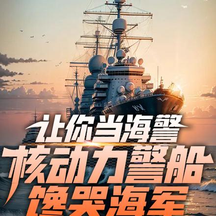 让你当海警,核动力警船馋哭海军