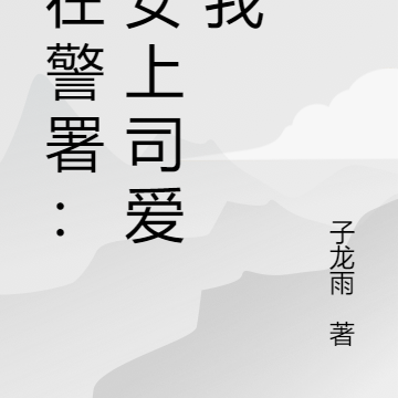 人在警署:美女上司爱上我