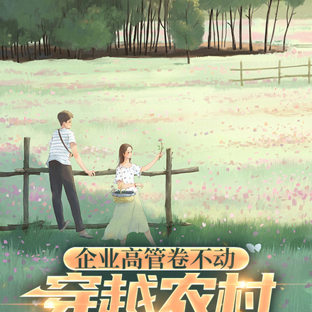 企业高管卷不动,穿越农村去种田
